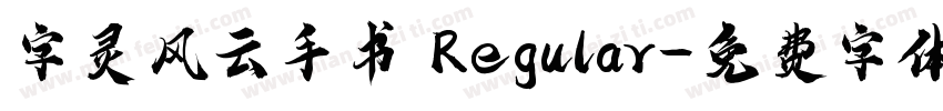 字灵风云手书 Regular字体转换